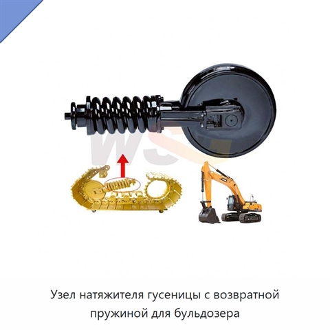 Узел натяжителя гусеницы с возвратной пружиной для бульдозера