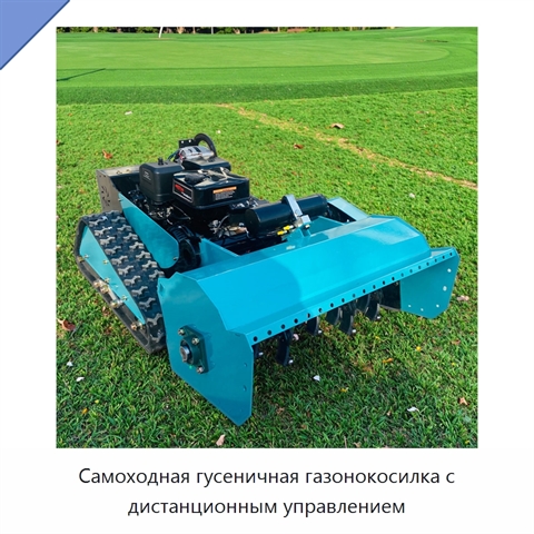 Самоходная гусеничная газонокосилка с дистанционным управлением