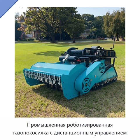 Промышленная роботизированная газонокосилка с дистанционным управлением