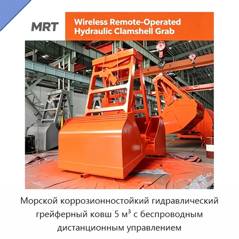 Морской коррозионностойкий гидравлический грейферный ковш 5 м³ с беспроводным дистанционным управлением