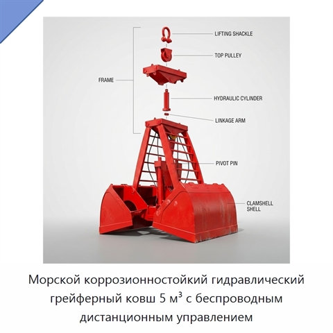 Морской коррозионностойкий гидравлический грейферный ковш 5 м³ с беспроводным дистанционным управлением
