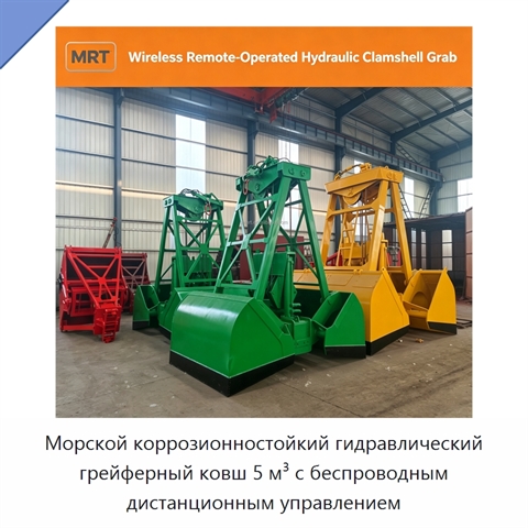 Морской коррозионностойкий гидравлический грейферный ковш 5 м³ с беспроводным дистанционным управлением