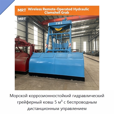 Морской коррозионностойкий гидравлический грейферный ковш 5 м³ с беспроводным дистанционным управлением