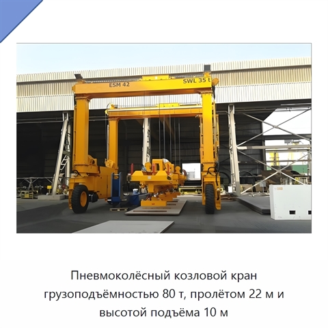 Пневмоколёсный козловой кран грузоподъёмностью 80 т, пролётом 22 м и высотой подъёма 10 м