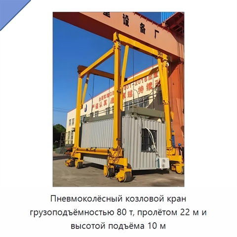 Пневмоколёсный козловой кран грузоподъёмностью 80 т, пролётом 22 м и высотой подъёма 10 м