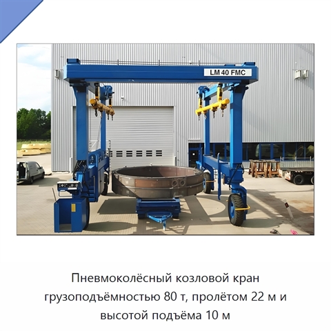 Пневмоколёсный козловой кран грузоподъёмностью 80 т, пролётом 22 м и высотой подъёма 10 м