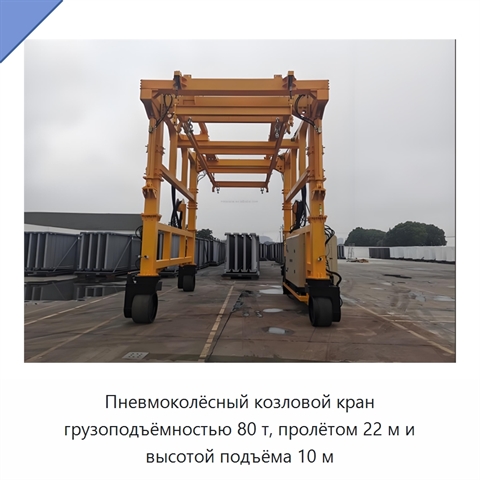 Пневмоколёсный козловой кран грузоподъёмностью 80 т, пролётом 22 м и высотой подъёма 10 м