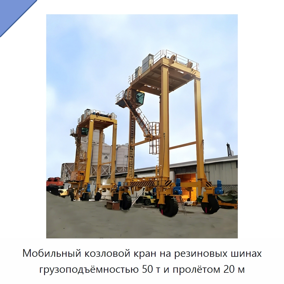 Мобильный козловой кран на резиновых шинах грузоподъёмностью 50 т и пролётом 20 м — Краны
