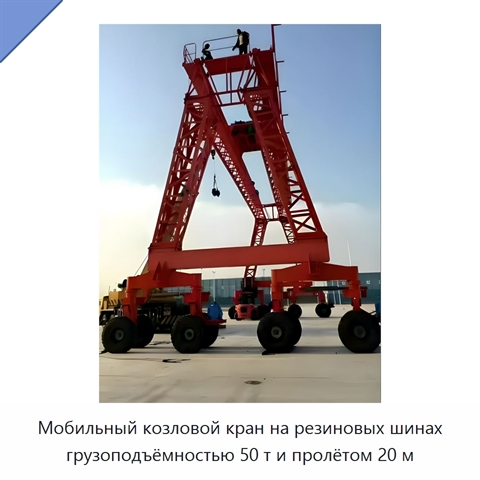 Мобильный козловой кран на резиновых шинах грузоподъёмностью 50 т и пролётом 20 м