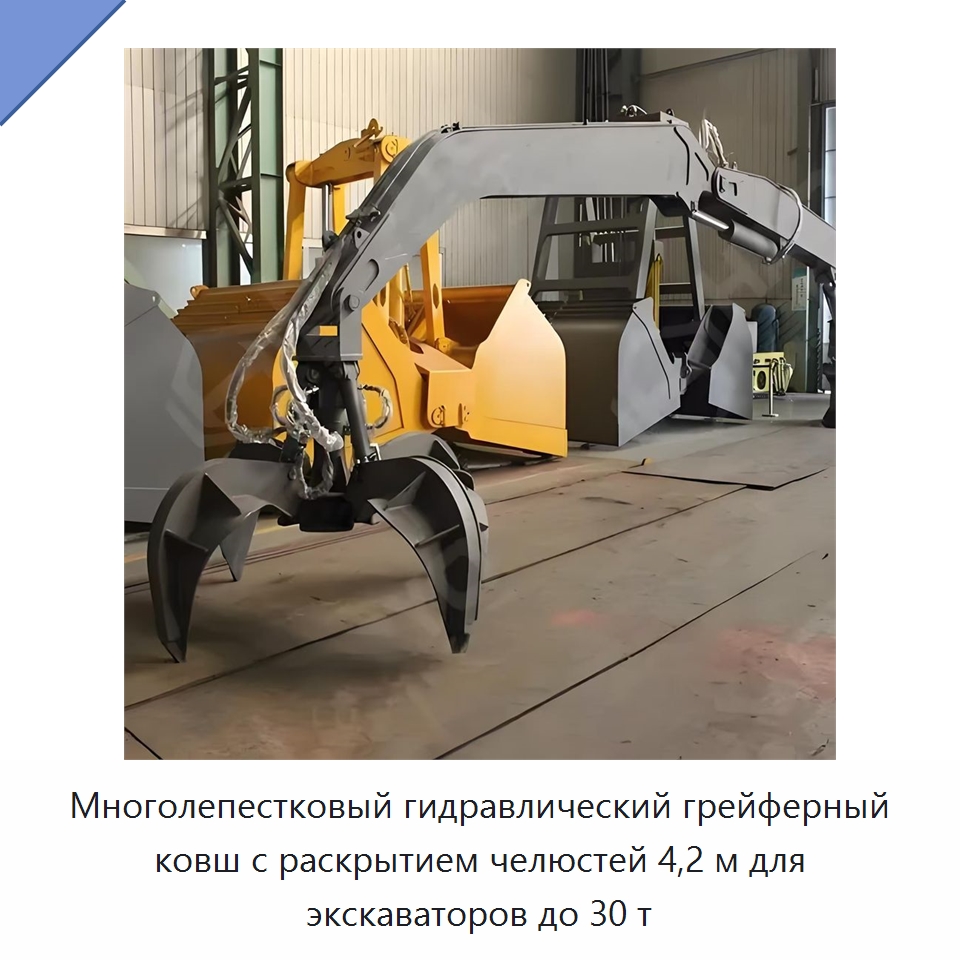 Многолепестковый гидравлический грейферный ковш с раскрытием челюстей 4,2 м для экскаваторов до 30 т — Навесное оборудование для строительной техники