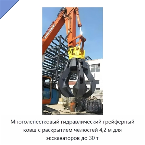 Многолепестковый гидравлический грейферный ковш с раскрытием челюстей 4,2 м для экскаваторов до 30 т