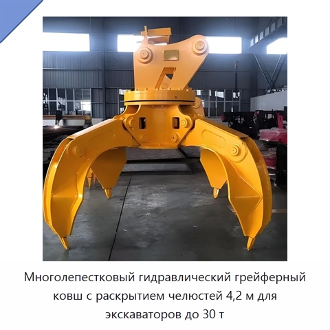Многолепестковый гидравлический грейферный ковш с раскрытием челюстей 4,2 м для экскаваторов до 30 т