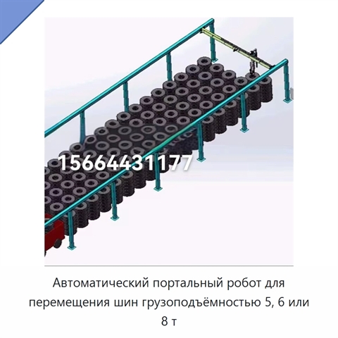 Автоматический портальный робот для перемещения шин грузоподъёмностью 5, 6 или 8 т
