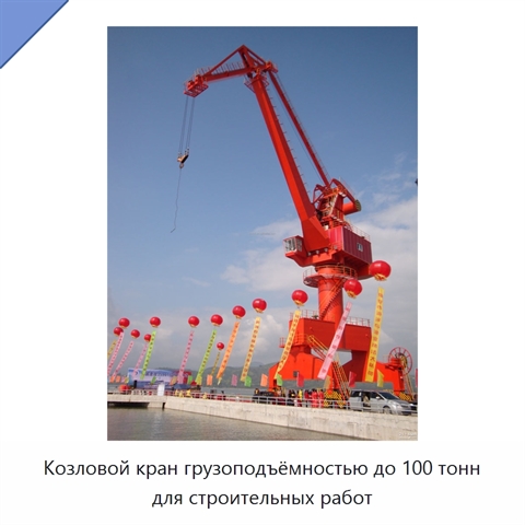 Козловой кран грузоподъёмностью до 100 тонн для строительных работ