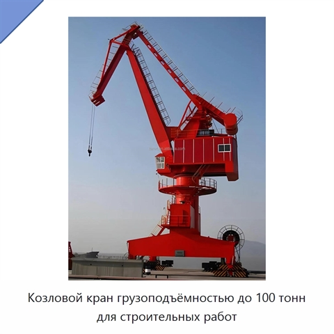 Козловой кран грузоподъёмностью до 100 тонн для строительных работ
