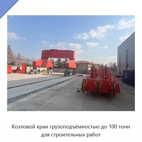 Козловой кран грузоподъёмностью до 100 тонн для строительных работ