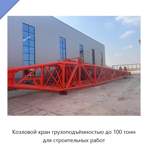 Козловой кран грузоподъёмностью до 100 тонн для строительных работ