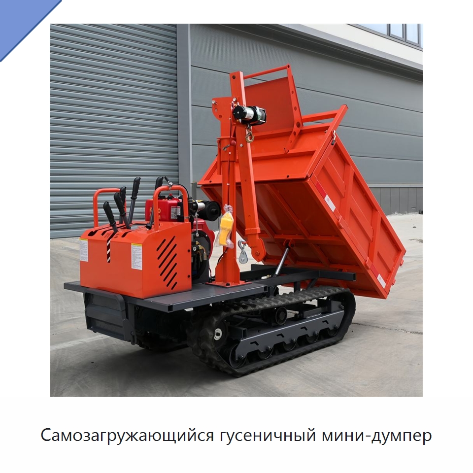 Самозагружающийся гусеничный мини-думпер — Землеройная техника