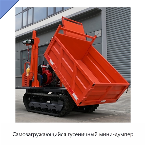 Самозагружающийся гусеничный мини-думпер