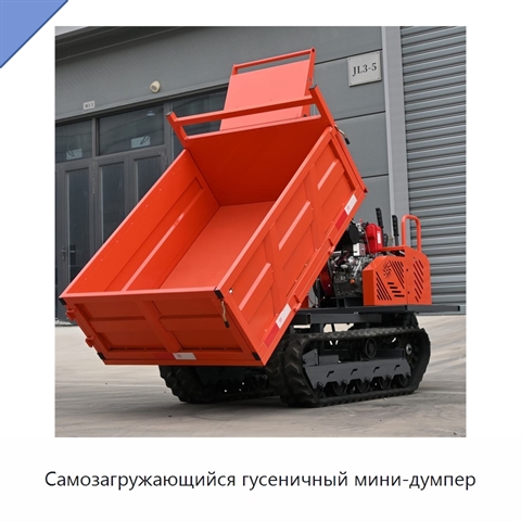 Самозагружающийся гусеничный мини-думпер