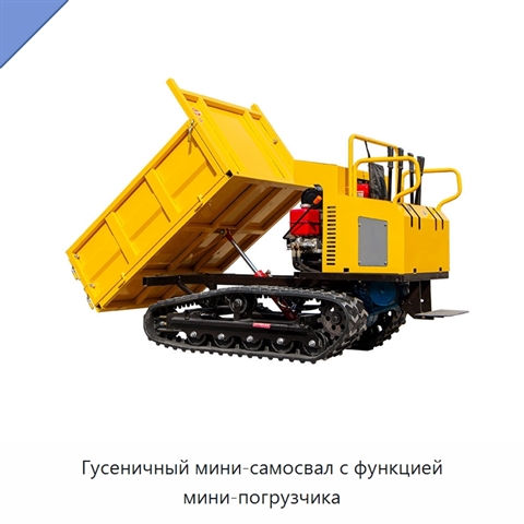 Гусеничный мини-самосвал с функцией мини-погрузчика