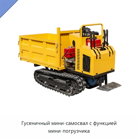 Гусеничный мини-самосвал с функцией мини-погрузчика