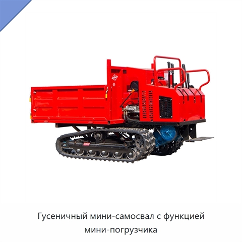 Гусеничный мини-самосвал с функцией мини-погрузчика
