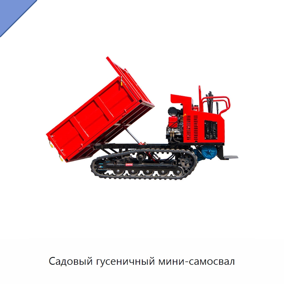 Садовый гусеничный мини-самосвал — Землеройная техника