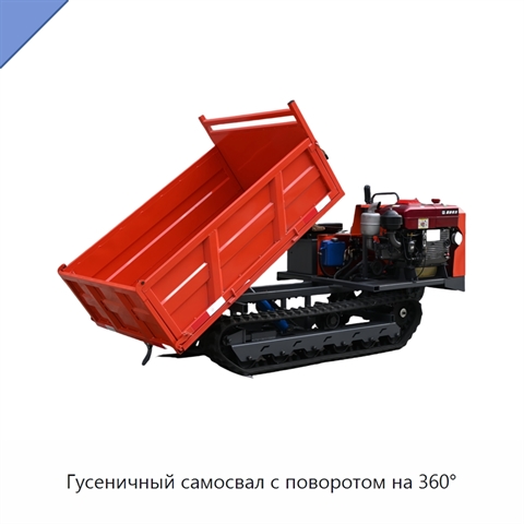 Гусеничный самосвал с поворотом на 360°