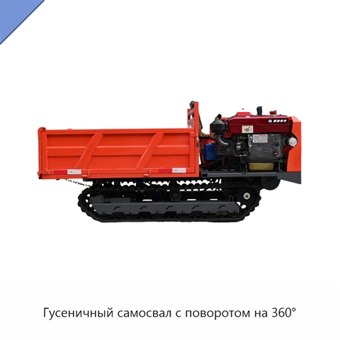 Гусеничный самосвал с поворотом на 360°