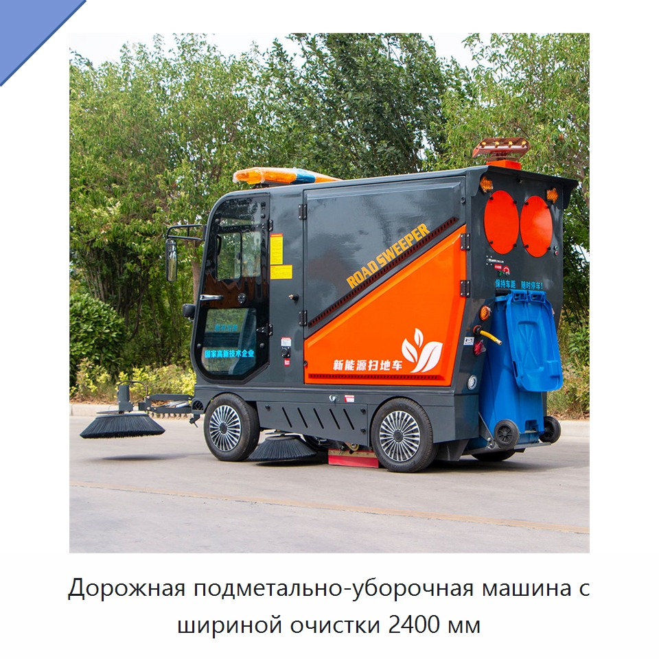 Дорожная подметально-уборочная машина с шириной очистки 2400 мм — Коммунальная техника
