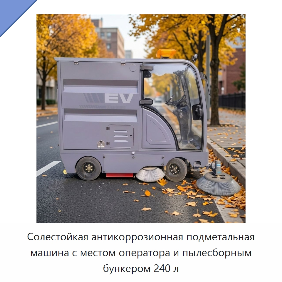 Солестойкая антикоррозионная подметальная машина с местом оператора и пылесборным бункером 240 л — Подметальные машины