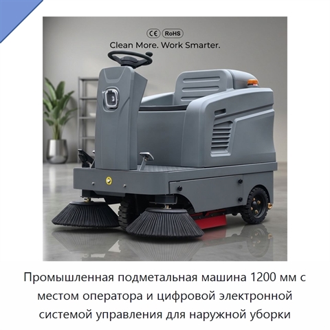Промышленная подметальная машина 1200 мм с местом оператора и цифровой электронной системой управления для наружной уборки