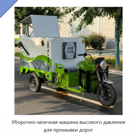 Уборочно-моечная машина высокого давления для промывки дорог