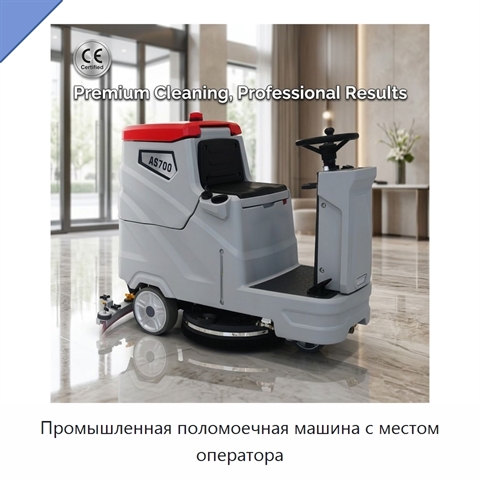 Промышленная поломоечная машина с местом оператора
