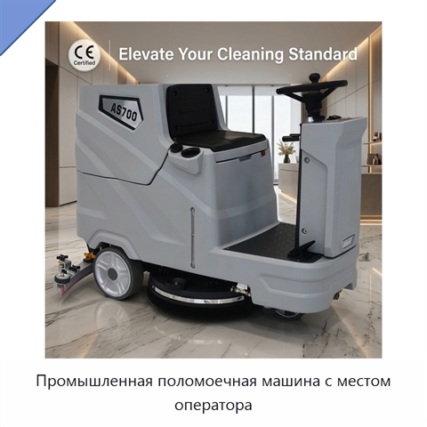 Промышленная поломоечная машина с местом оператора