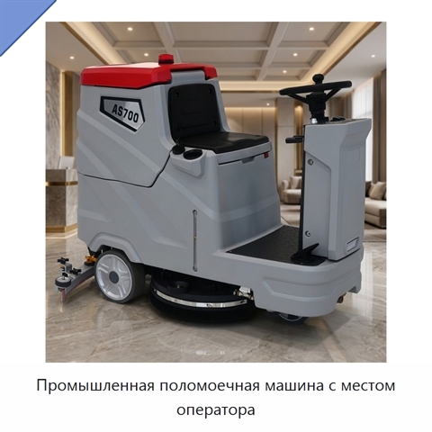 Промышленная поломоечная машина с местом оператора