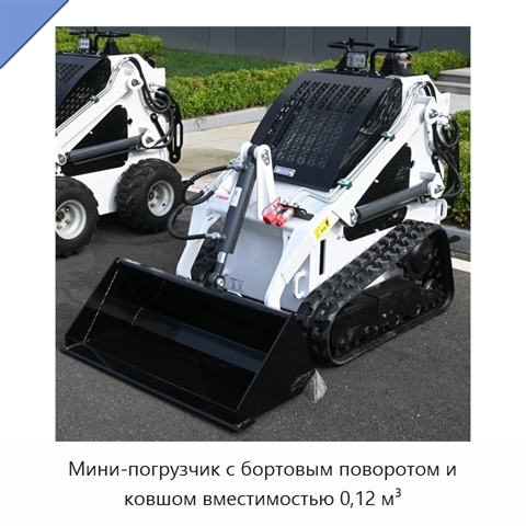 Мини-погрузчик с бортовым поворотом и ковшом вместимостью 0,12 м³