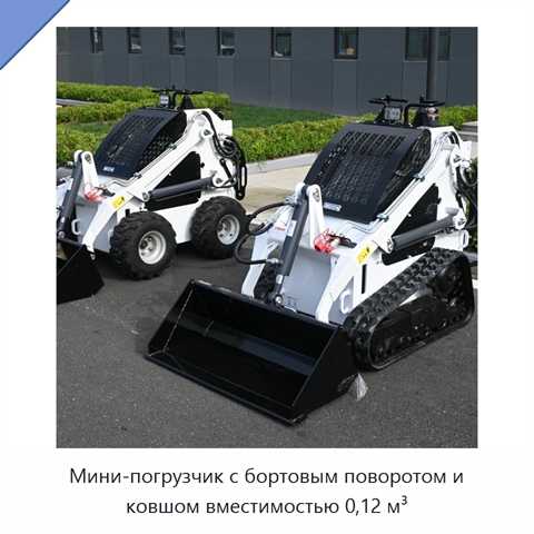 Мини-погрузчик с бортовым поворотом и ковшом вместимостью 0,12 м³