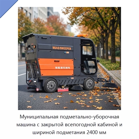 Муниципальная подметально-уборочная машина с закрытой всепогодной кабиной и шириной подметания 2400 мм