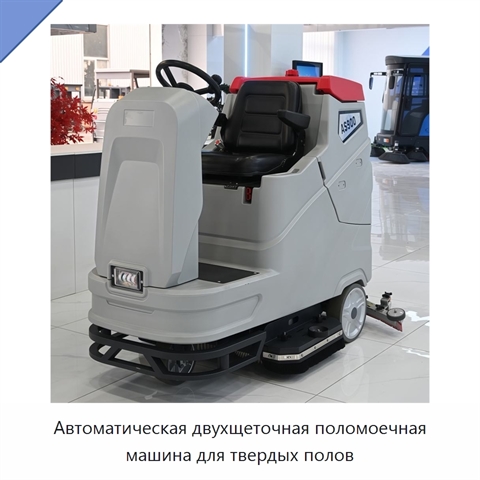 Автоматическая двухщеточная поломоечная машина для твердых полов