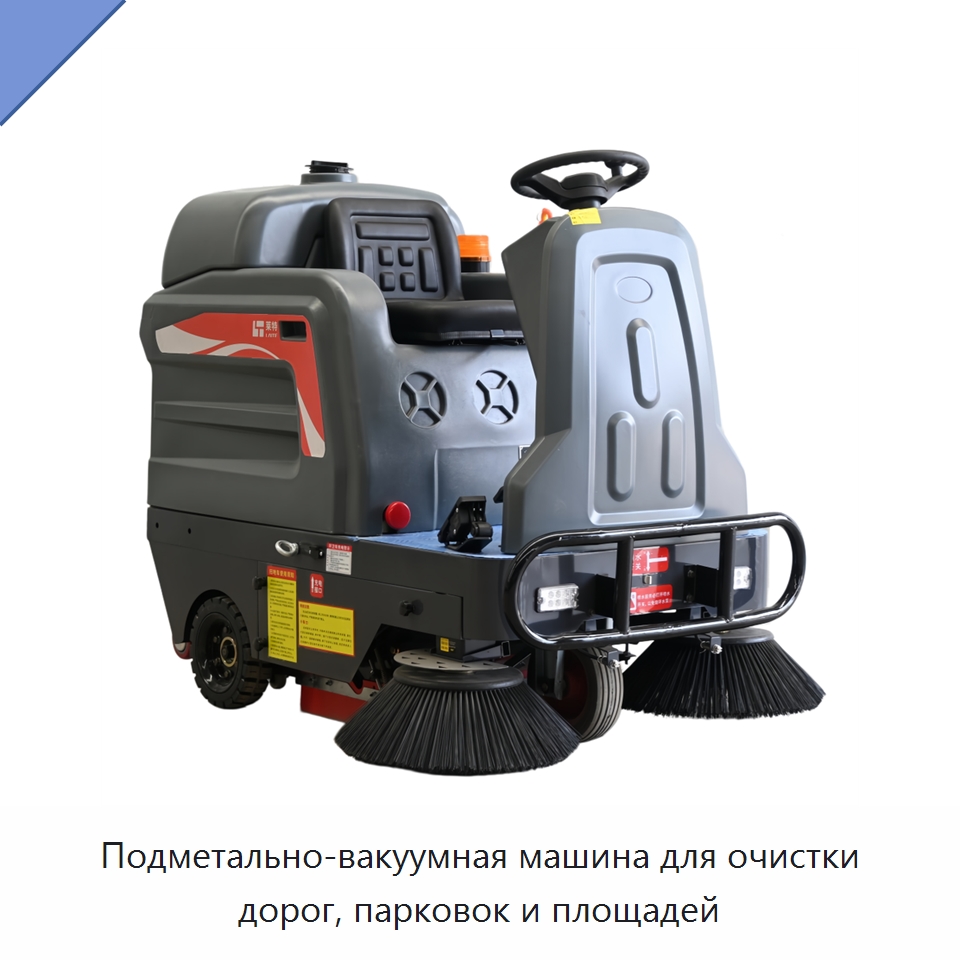 Подметально-вакуумная машина для очистки дорог, парковок и площадей — Подметальные машины