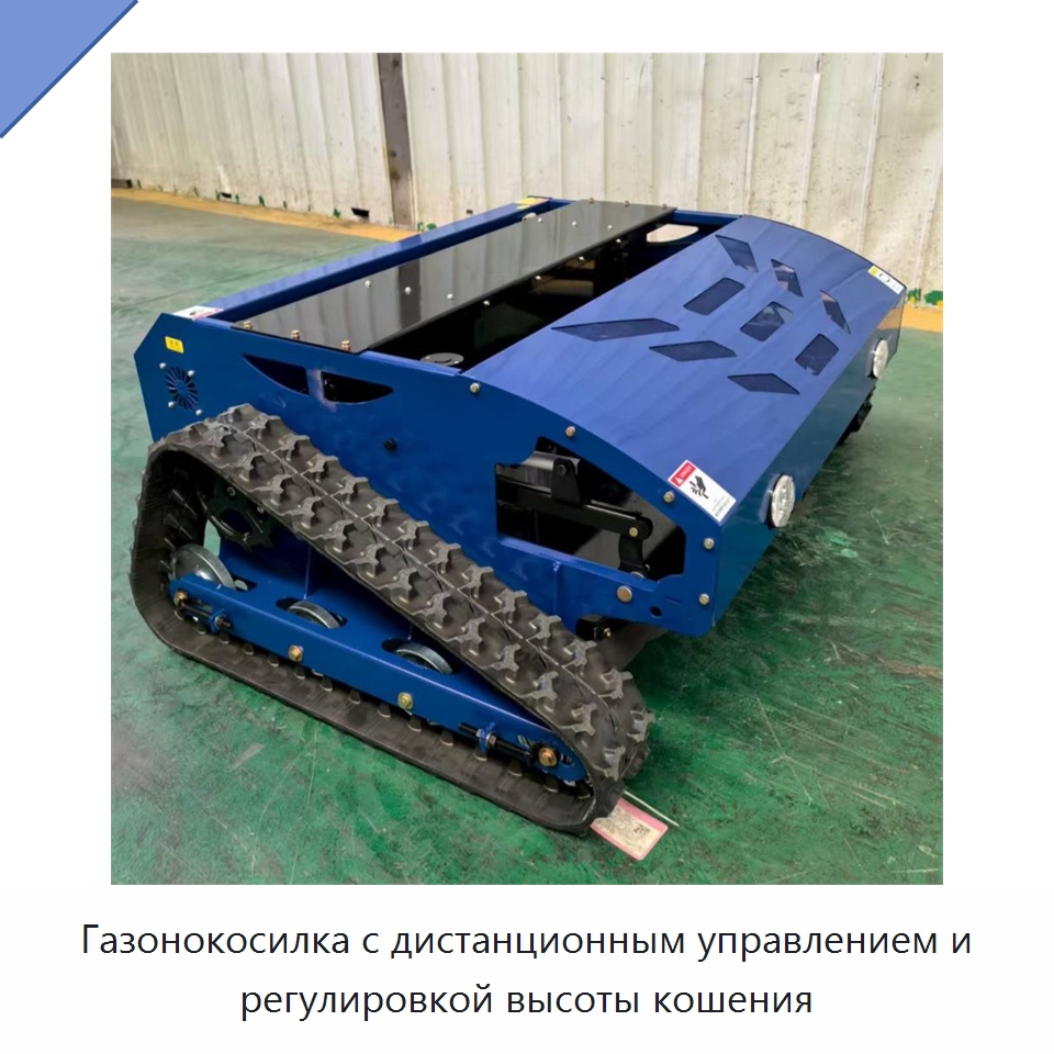 Газонокосилка с дистанционным управлением и регулировкой высоты кошения — Коммунальная техника