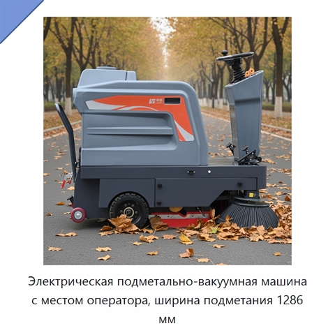 Электрическая подметально-вакуумная машина с местом оператора, ширина подметания 1286 мм