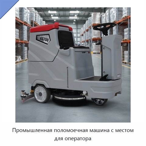 Промышленная поломоечная машина с местом для оператора