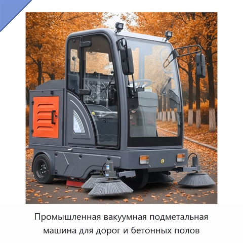Промышленная вакуумная подметальная машина для дорог и бетонных полов
