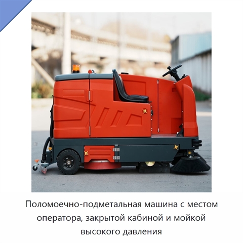 Поломоечно-подметальная машина с местом оператора, закрытой кабиной и мойкой высокого давления