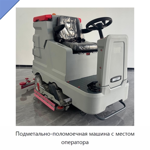 Подметально-поломоечная машина с местом оператора