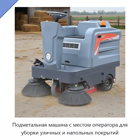 Подметальная машина с местом оператора для уборки уличных и напольных покрытий