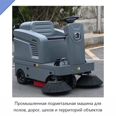 Промышленная подметальная машина для полов, дорог, цехов и территорий объектов